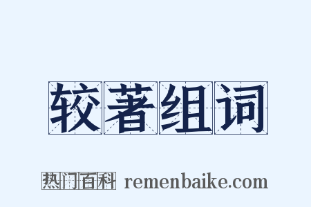 较著组词是什么意思的图片